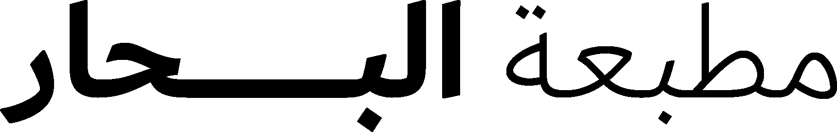 مطبعة البحار